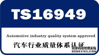 偉力通通過ISO/TS16949:2009體(tǐ)系認證